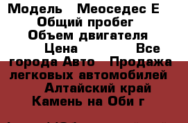  › Модель ­ Меоседес Е220,124 › Общий пробег ­ 300 000 › Объем двигателя ­ 2 200 › Цена ­ 50 000 - Все города Авто » Продажа легковых автомобилей   . Алтайский край,Камень-на-Оби г.